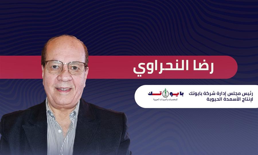 الدكتور رضا النحراوي رئيس شركة بايوتك: مصر تمتلك فرص واعدة لجذب مزيد من الاستثمارات الزراعية 